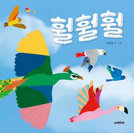 훨훨훨의 표지