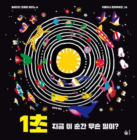 1초 지금 이 순간 무슨 일이?의 표지