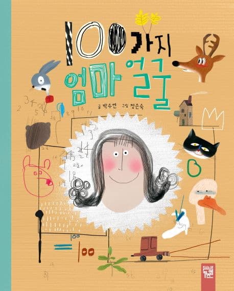 100가지 엄마 얼굴의 표지