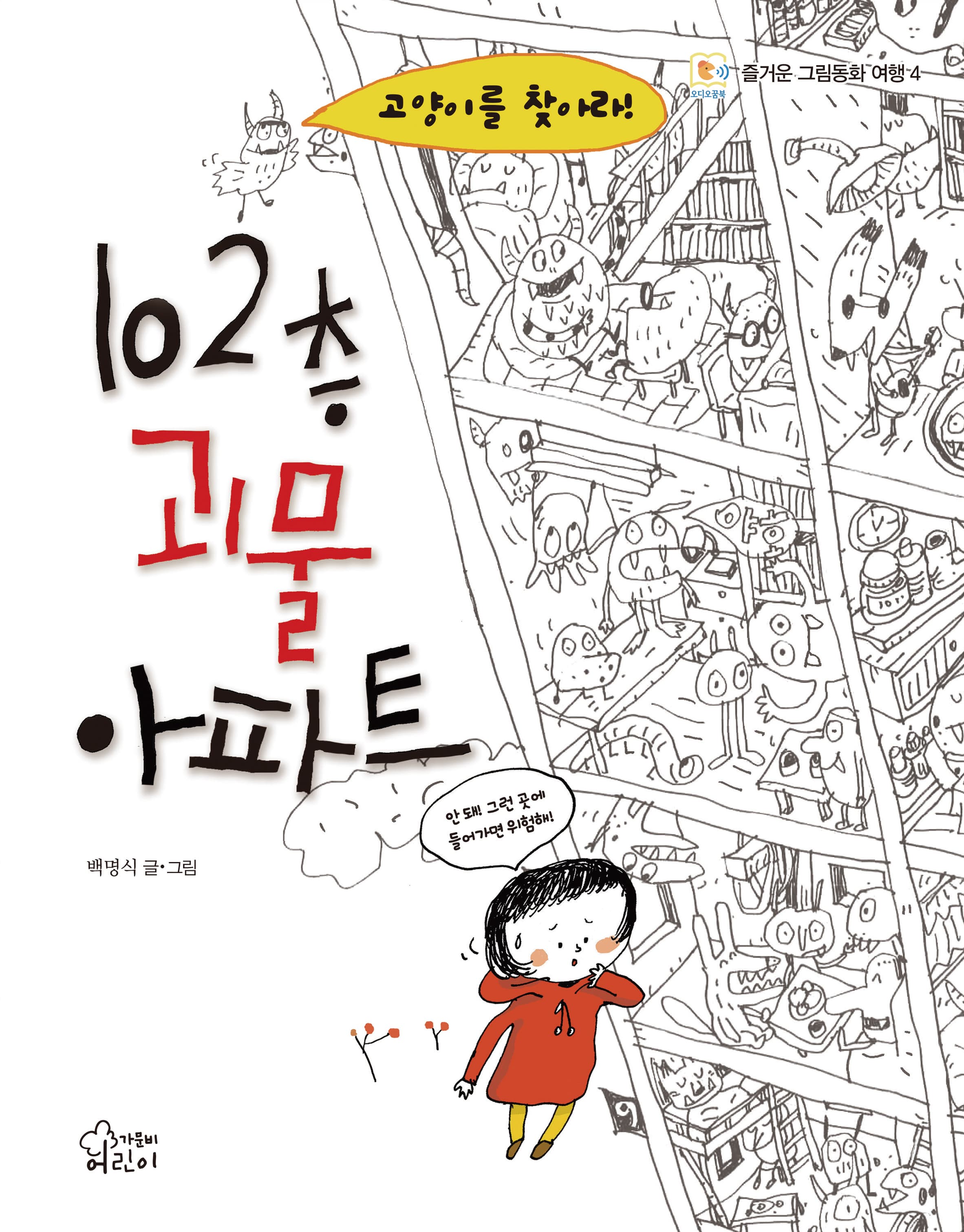 102층 괴물 아파트의 표지