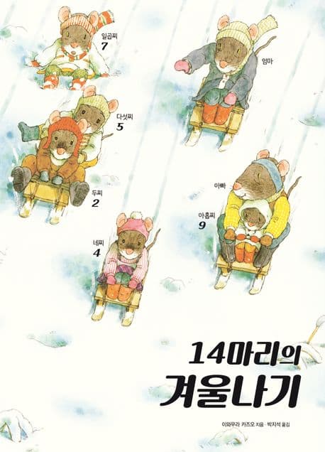 14마리의 겨울나기의 표지