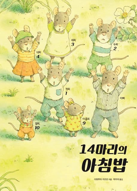 14마리의 아침밥