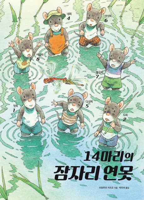 14마리의 잠자리 연못의 표지