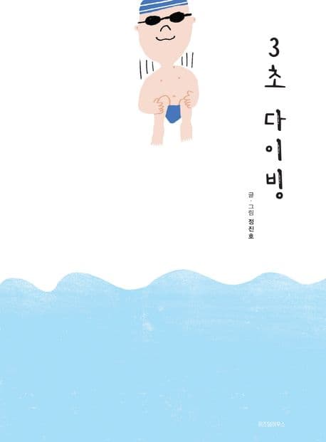 3초 다이빙의 표지