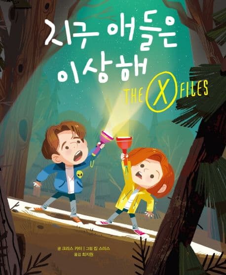 X파일-지구 애들은 이상해