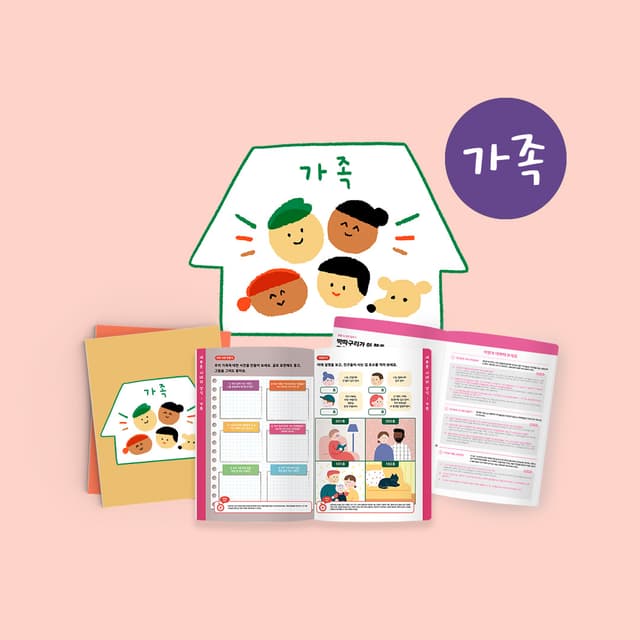 [가족] 그림책2권+워크북+가이드의 커버 이미지