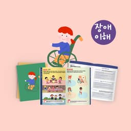 [장애이해] 그림책2권+워크북+가이드의 커버 이미지