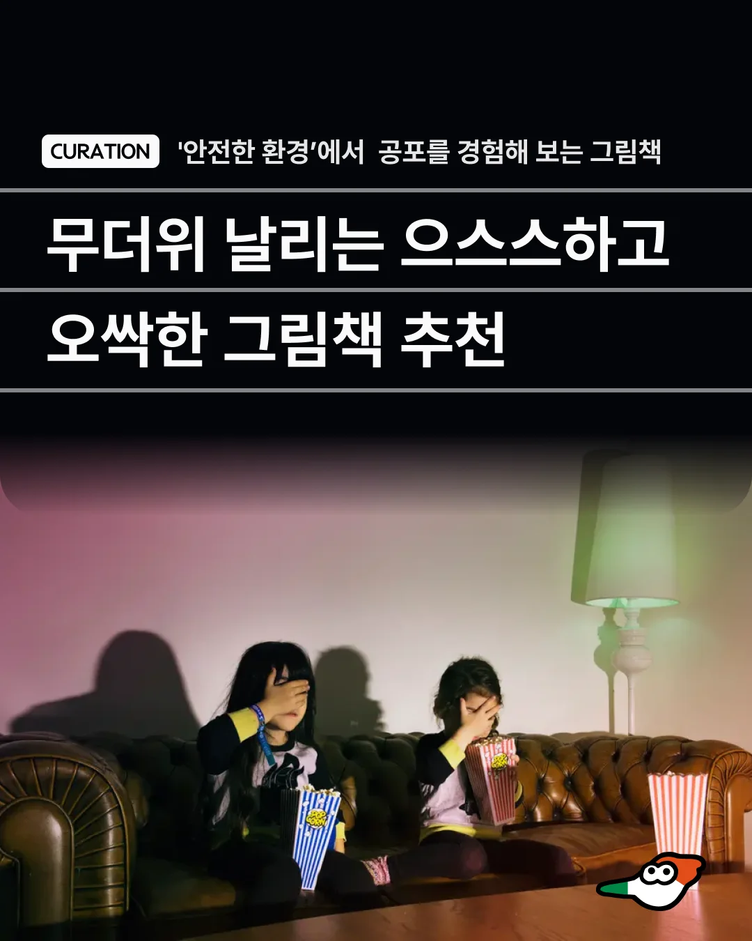무더위 날리는 오싹한 그림책 추천