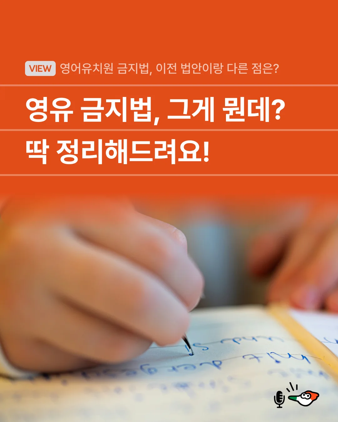 영어유치원 금지법, 그게 뭔데? 딱 정리해드려요!