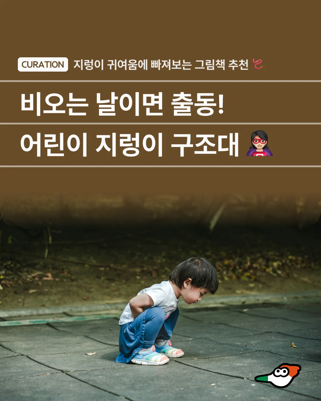 비 오는 날이면 출동! 어린이 지렁이 구조대🐱‍🏍