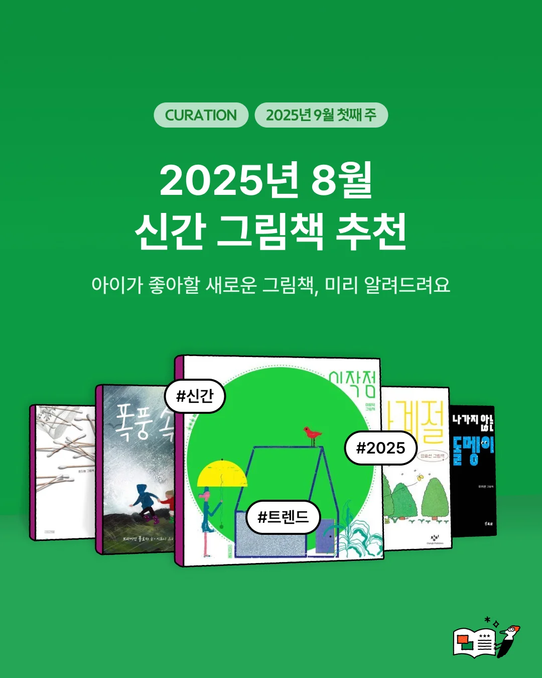 2025년 8월 신간 그림책 추천