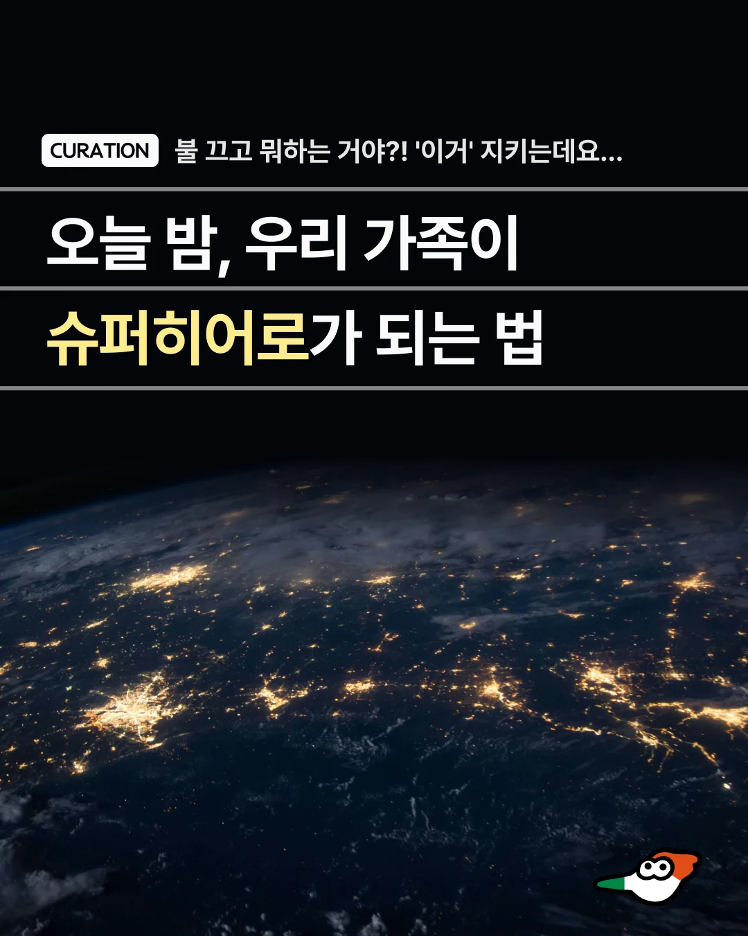 오늘 밤, 우리 가족이 지구 슈퍼히어로가 되는 법