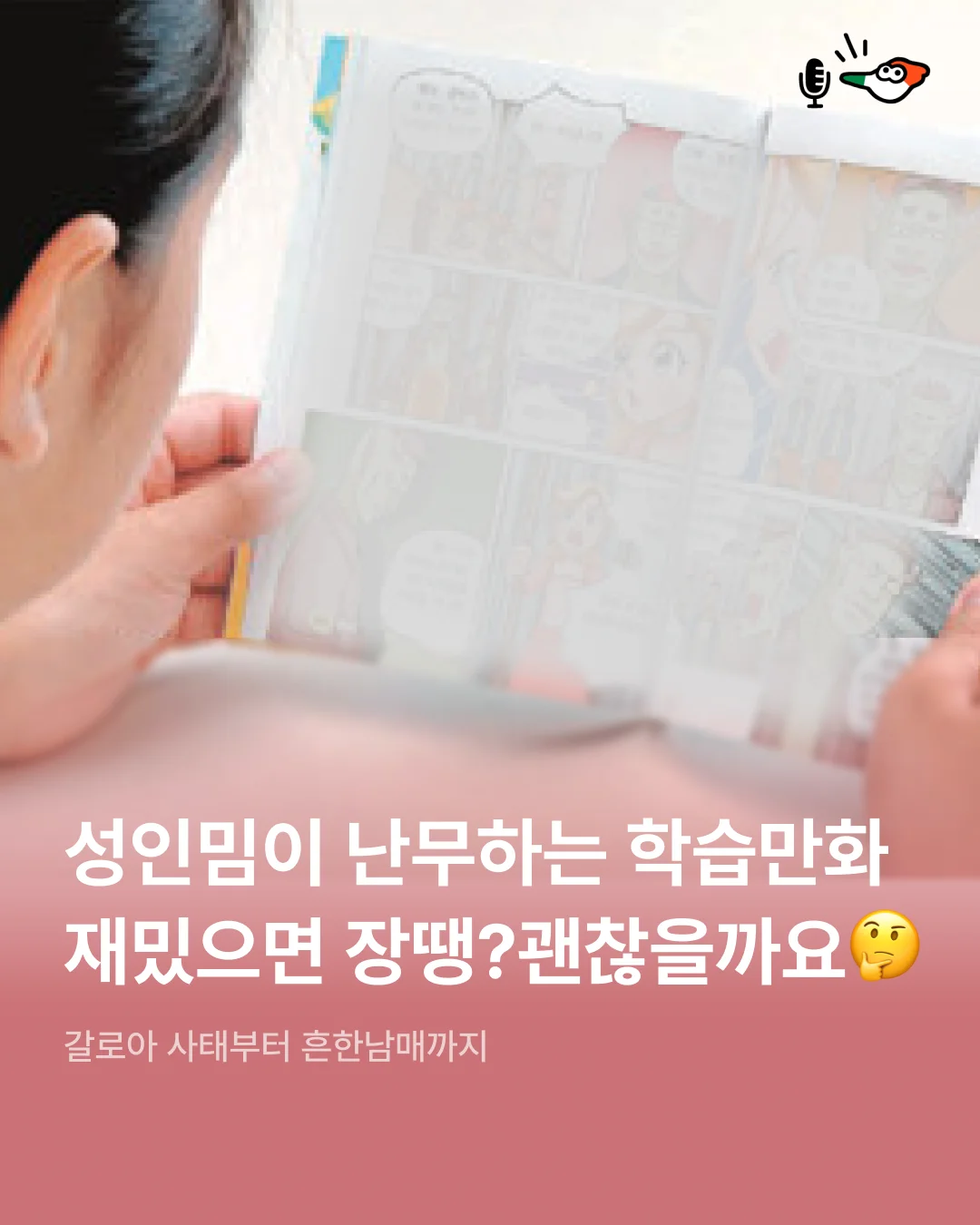 성인밈, 비속어 난무하는 학습만화 재밌으면 장땡? 이대로 괜찮을까요.