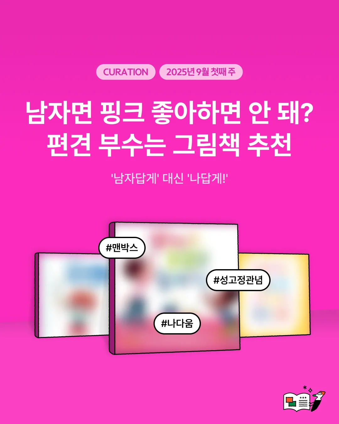 남자면 핑크 좋아하면 안 돼? 편견 부수는👊 그림책