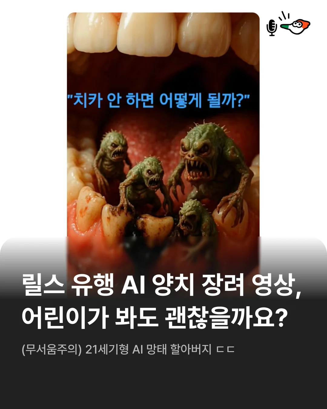 21세기 망태할아버지? 릴스 유행 ‘AI 양치장려영상’