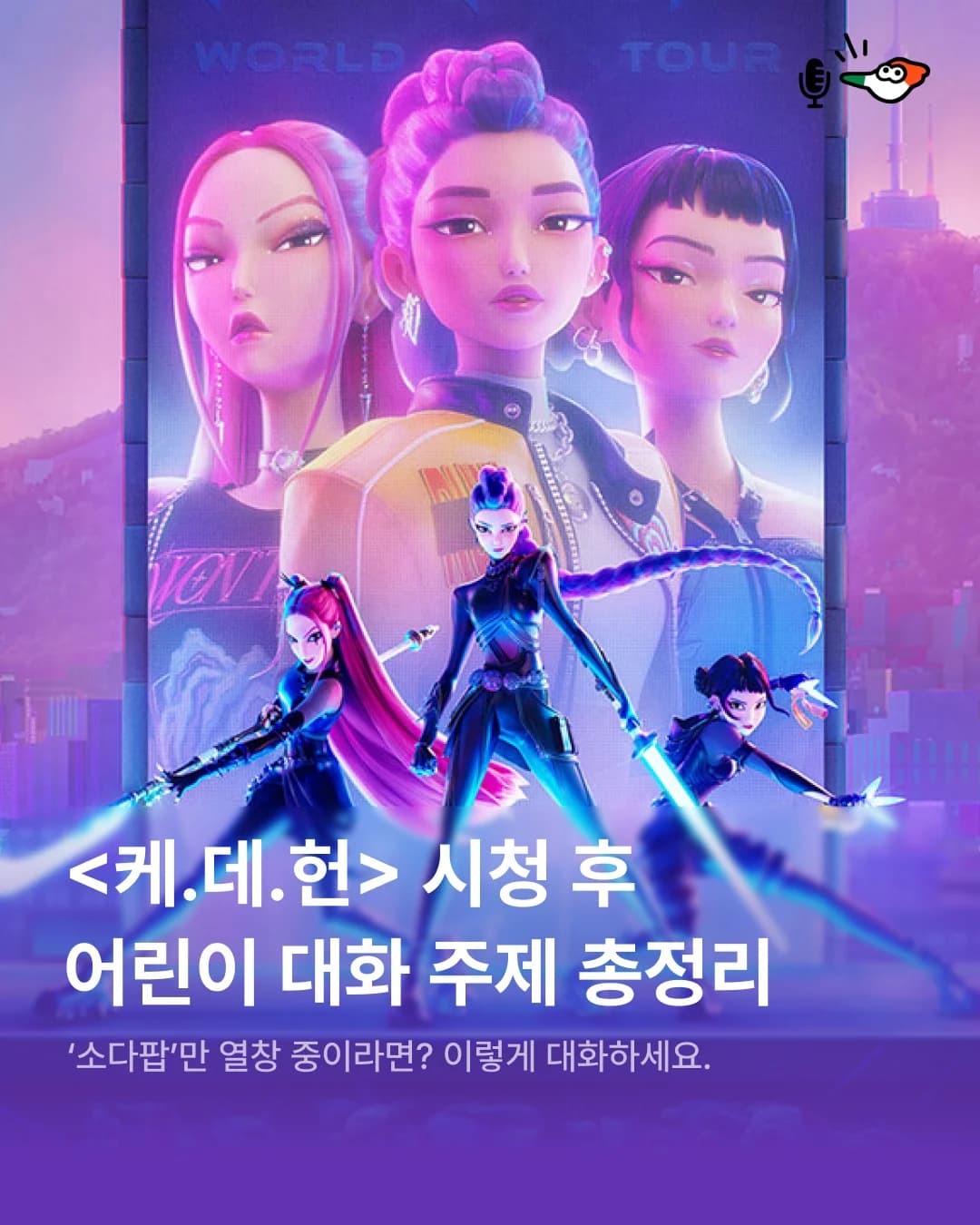 <케.데.헌> 시청 후 어린이와 꼭 대화해야 하는 주제 총정리