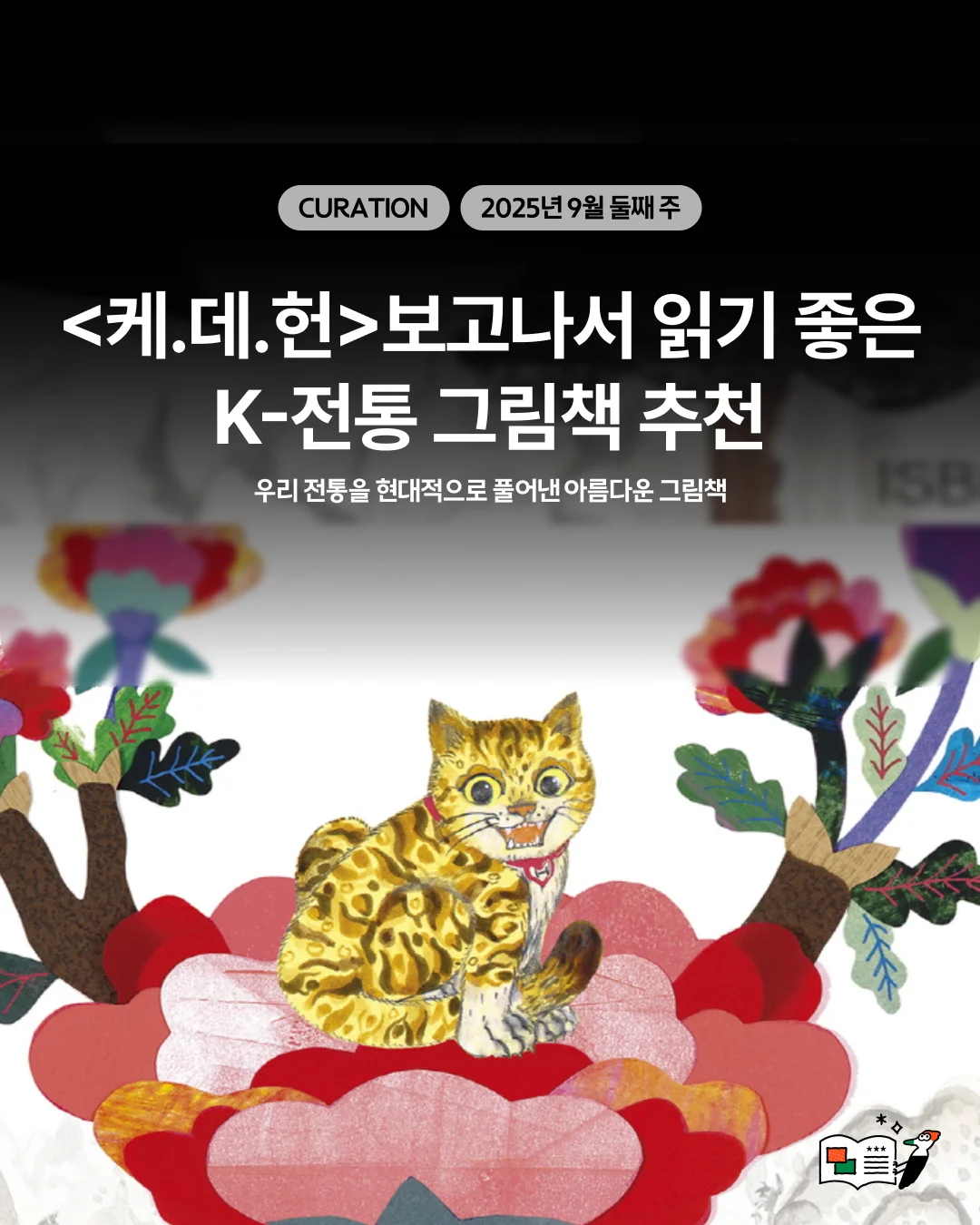 <케.데.헌> 보고나서 같이 읽기 좋은 K-전통 그림책 추천