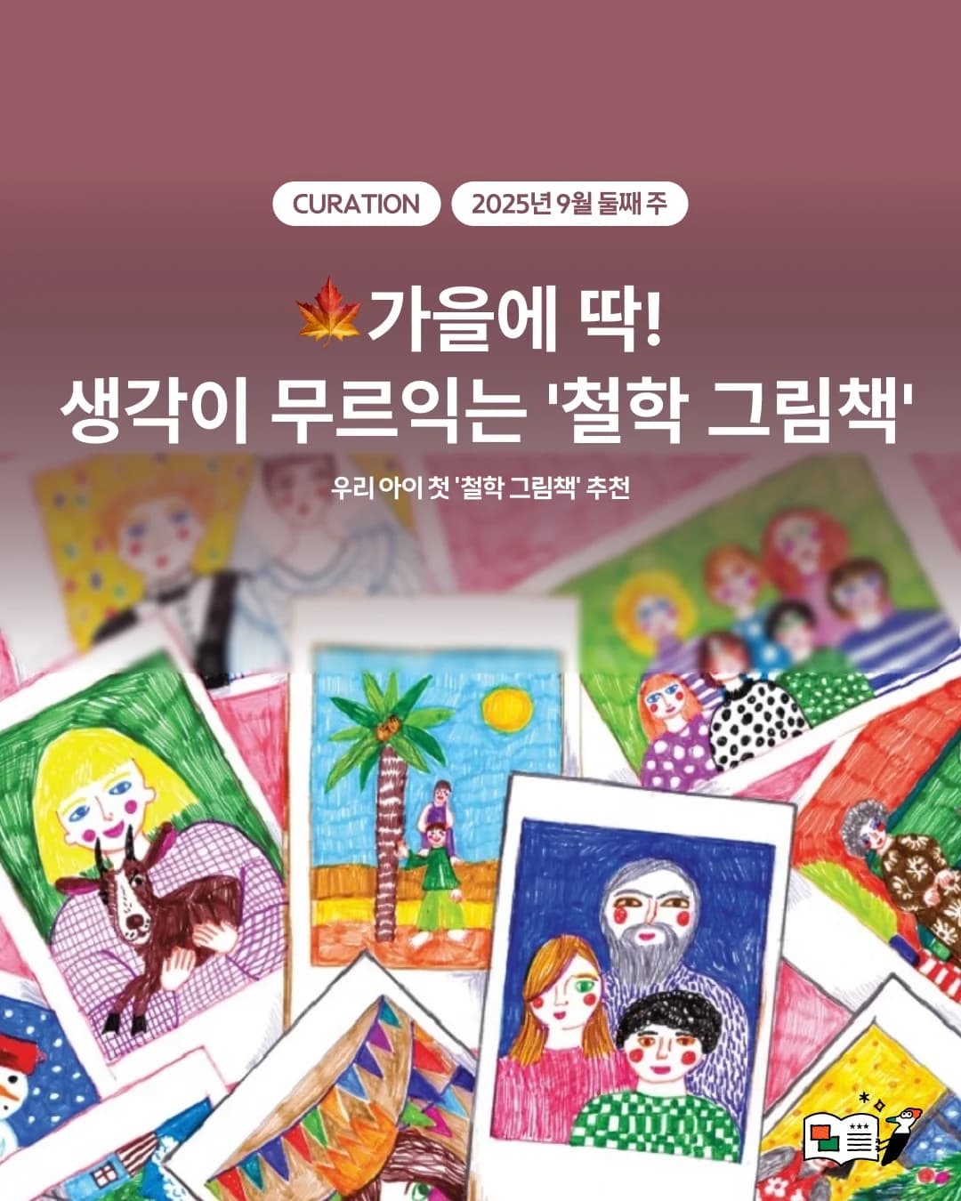 가을에 딱! 생각이 무르익는 '철학 그림책'