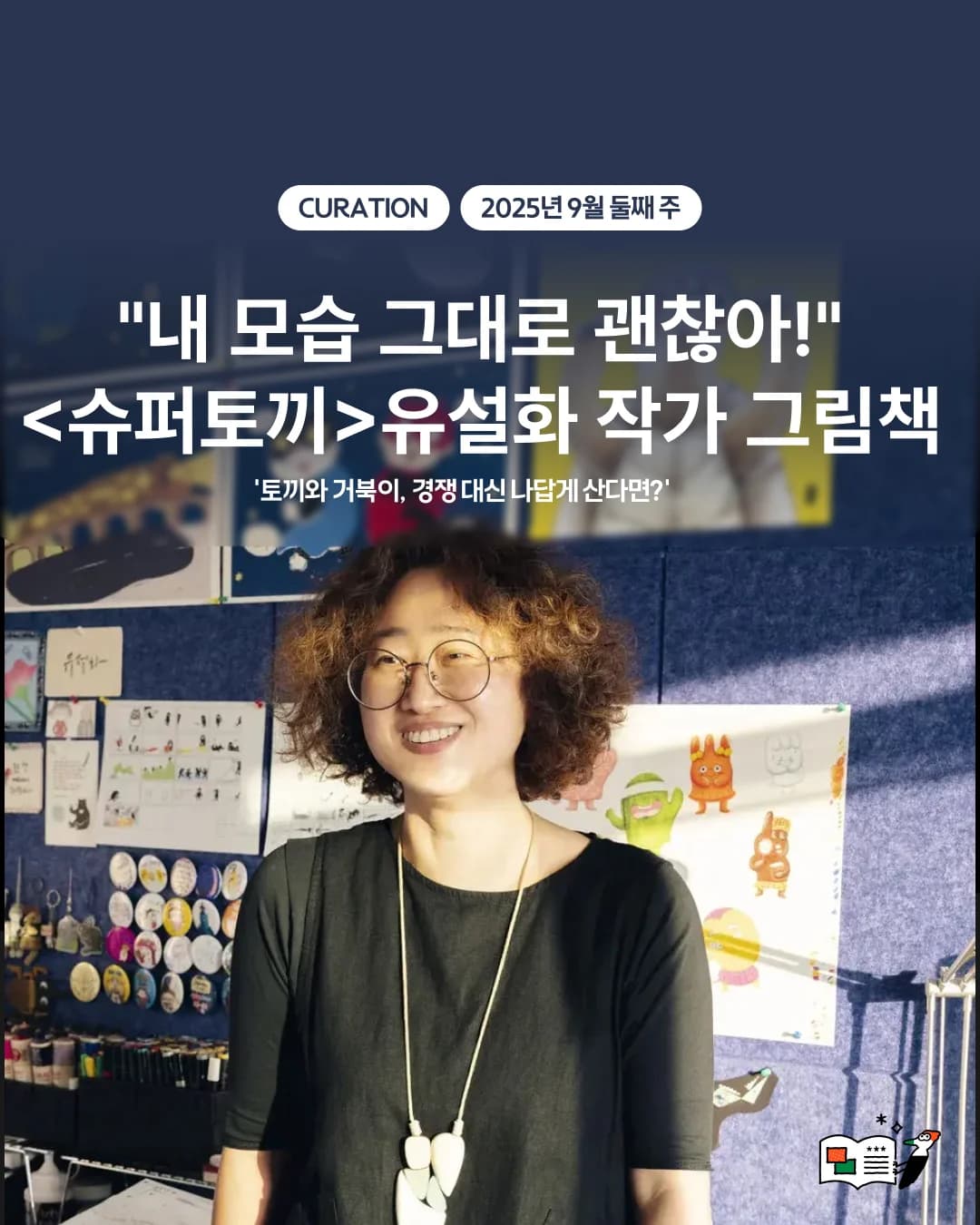 "내 모습 그대로 괜찮아!" <슈퍼 토끼> 유설화 작가 그림책 추천