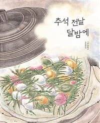 추석 전날 달밤에의 표지 이미지