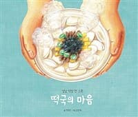 떡국의 마음  : 설날 덕담 한 그릇