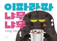 제목을 읽는 것만으로도 웃음이 쏟아지는 그림책