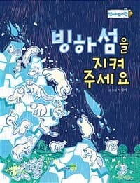 빙하섬을 지켜 주세요의 표지 이미지