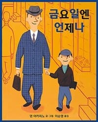 금요일엔 언제나의 표지 이미지
