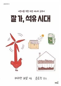 잘 가, 석유 시대  : 어린이를 위한 대안 에너지 교과서의 표지 이미지