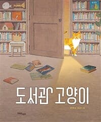 도서관 고양이의 표지 이미지