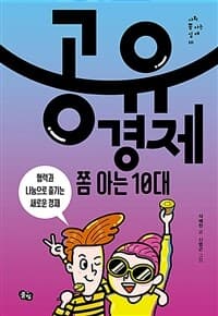 공유경제 쫌 아는 10대  : 협력과 나눔으로 즐기는 새로운 경제의 표지 이미지