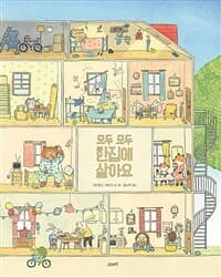 모두 모두 한집에 살아요