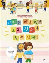 나라는 다르지만 모두 친구가 될 수 있어!의 표지 이미지