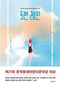 5번 레인의 표지 이미지
