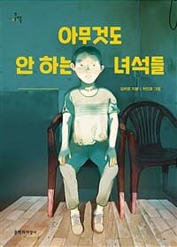 아무것도 안 하는 녀석들의 표지 이미지