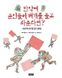 만약에 군인들이 베개를 들고 싸운다면?  : 상상력과 용기를 담은 실화들의 표지 이미지