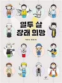 열두 살 장래 희망의 표지 이미지