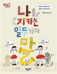 [청렴도서]나를 지키는 열두 가지 말  : 단단한 자존감을 만드는 당당한 말 한마디의 힘의 표지 이미지
