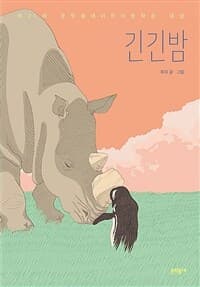 긴긴밤의 표지 이미지