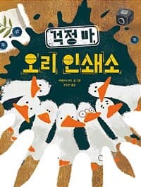 걱정 마, 오리 인쇄소의 표지 이미지