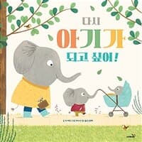 다시 아기가 되고 싶어!의 표지 이미지