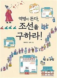 역병이 돈다, 조선을 구하라!의 표지 이미지