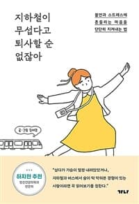 지하철이 무섭다고 퇴사할 순 없잖아  : 불안과 스트레스에 흔들리는 마음을 단단히 지켜내는 법의 표지 이미지