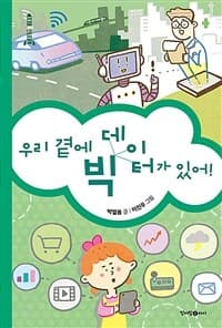 우리 곁에 빅 데이터가 있어!의 표지 이미지
