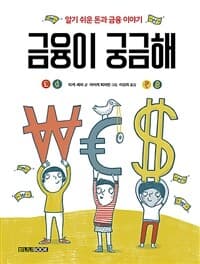 금융이 궁금해  : 알기쉬운 돈과 금융이야기의 표지 이미지