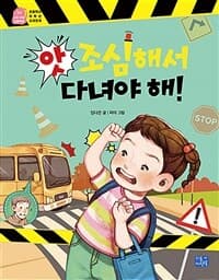 앗, 조심해서 다녀야 해!의 표지 이미지