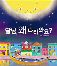 달님, 왜 따라와요?의 표지 이미지