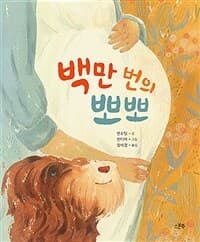 백만 번의 뽀뽀의 표지 이미지