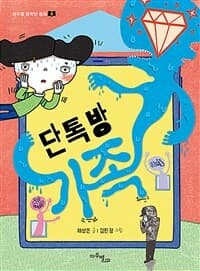 단톡방 가족의 표지 이미지