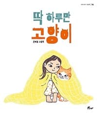딱 하루만 고양이  : 원혜영 그림책의 표지 이미지